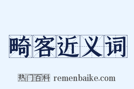 畸客近义词是什么意思的图片